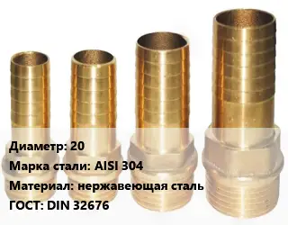 Штуцер 20 Сталь: AISI 304 нержавеющая сталь ГОСТ: DIN 32676
